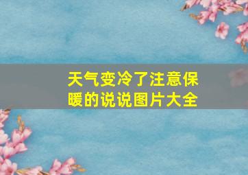 天气变冷了注意保暖的说说图片大全