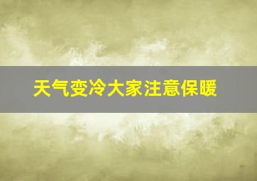 天气变冷大家注意保暖