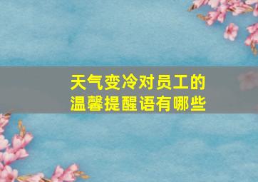 天气变冷对员工的温馨提醒语有哪些