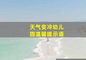 天气变冷幼儿园温馨提示语