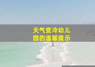 天气变冷幼儿园的温馨提示