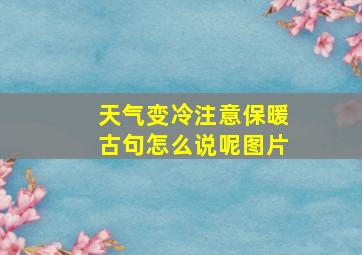 天气变冷注意保暖古句怎么说呢图片