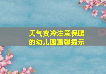 天气变冷注意保暖的幼儿园温馨提示