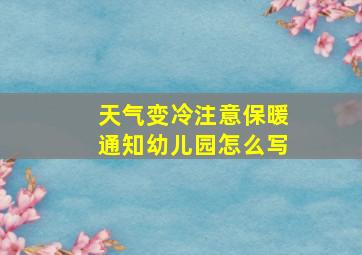 天气变冷注意保暖通知幼儿园怎么写