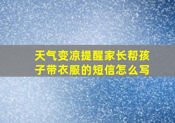 天气变凉提醒家长帮孩子带衣服的短信怎么写