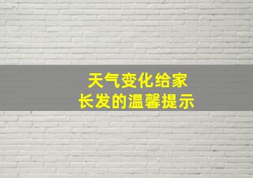 天气变化给家长发的温馨提示