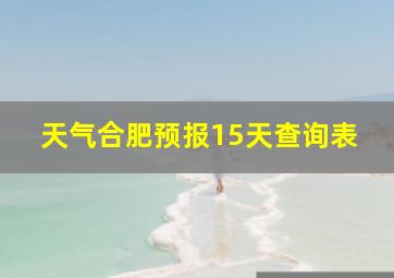 天气合肥预报15天查询表