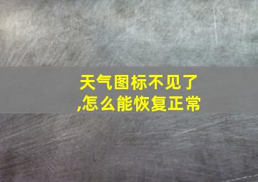 天气图标不见了,怎么能恢复正常