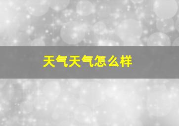 天气天气怎么样