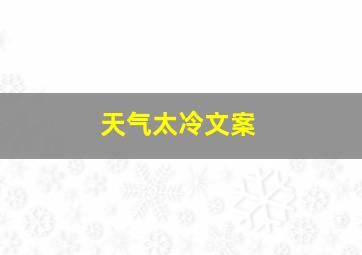 天气太冷文案