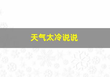 天气太冷说说