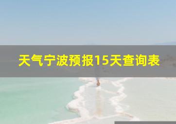 天气宁波预报15天查询表