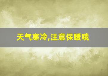 天气寒冷,注意保暖哦