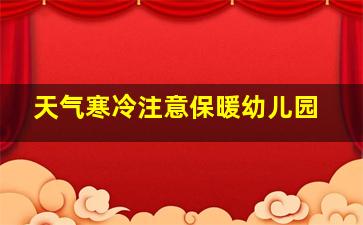 天气寒冷注意保暖幼儿园