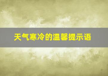 天气寒冷的温馨提示语