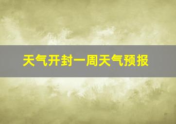 天气开封一周天气预报