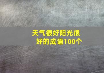 天气很好阳光很好的成语100个