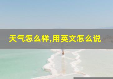 天气怎么样,用英文怎么说