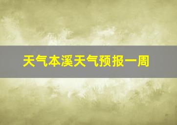 天气本溪天气预报一周