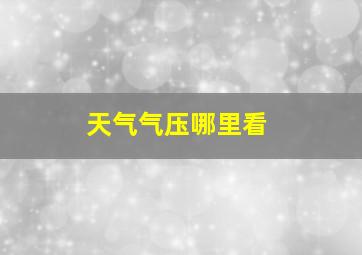 天气气压哪里看