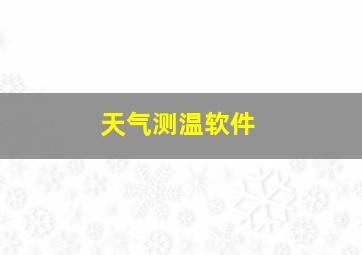 天气测温软件