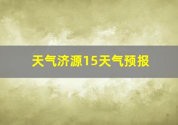 天气济源15天气预报