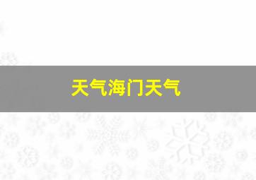 天气海门天气