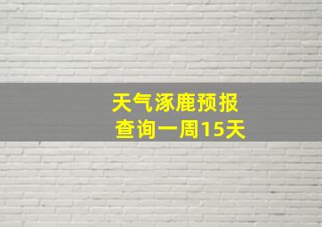 天气涿鹿预报查询一周15天