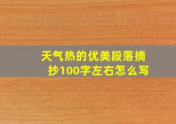 天气热的优美段落摘抄100字左右怎么写