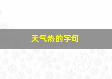 天气热的字句