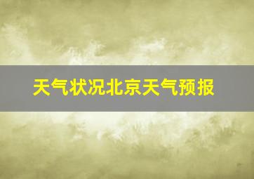 天气状况北京天气预报