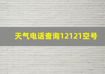 天气电话查询12121空号