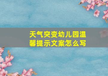 天气突变幼儿园温馨提示文案怎么写