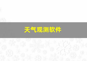 天气观测软件