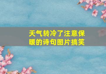 天气转冷了注意保暖的诗句图片搞笑