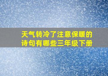 天气转冷了注意保暖的诗句有哪些三年级下册