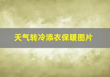 天气转冷添衣保暖图片