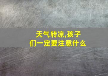 天气转凉,孩子们一定要注意什么