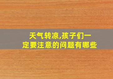 天气转凉,孩子们一定要注意的问题有哪些