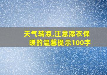 天气转凉,注意添衣保暖的温馨提示100字