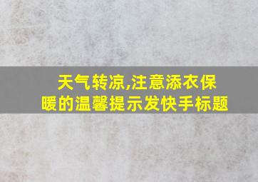 天气转凉,注意添衣保暖的温馨提示发快手标题