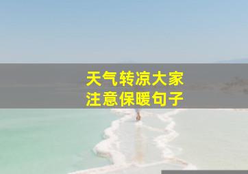 天气转凉大家注意保暖句子