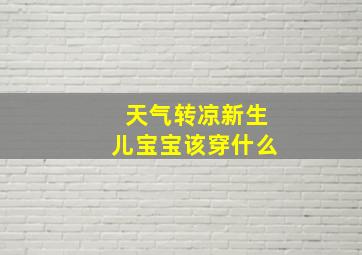 天气转凉新生儿宝宝该穿什么