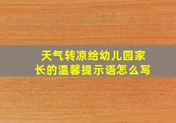 天气转凉给幼儿园家长的温馨提示语怎么写