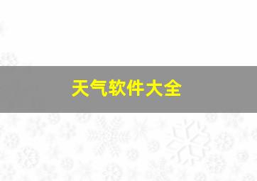 天气软件大全