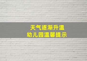 天气逐渐升温幼儿园温馨提示