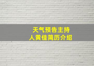 天气预告主持人黄佳简历介绍