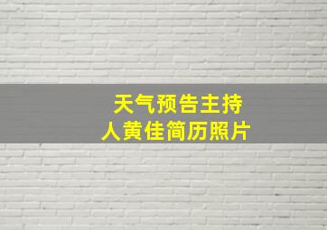 天气预告主持人黄佳简历照片