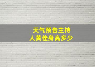 天气预告主持人黄佳身高多少