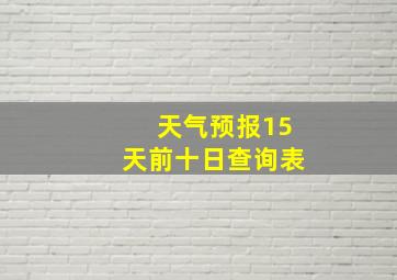 天气预报15天前十日查询表